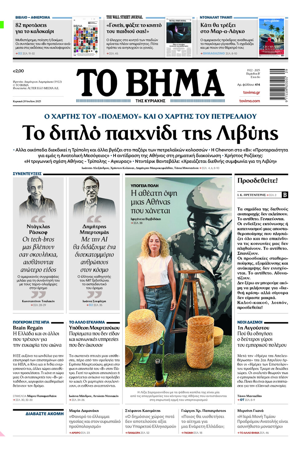 To Vima - Cover - 07/20/2025