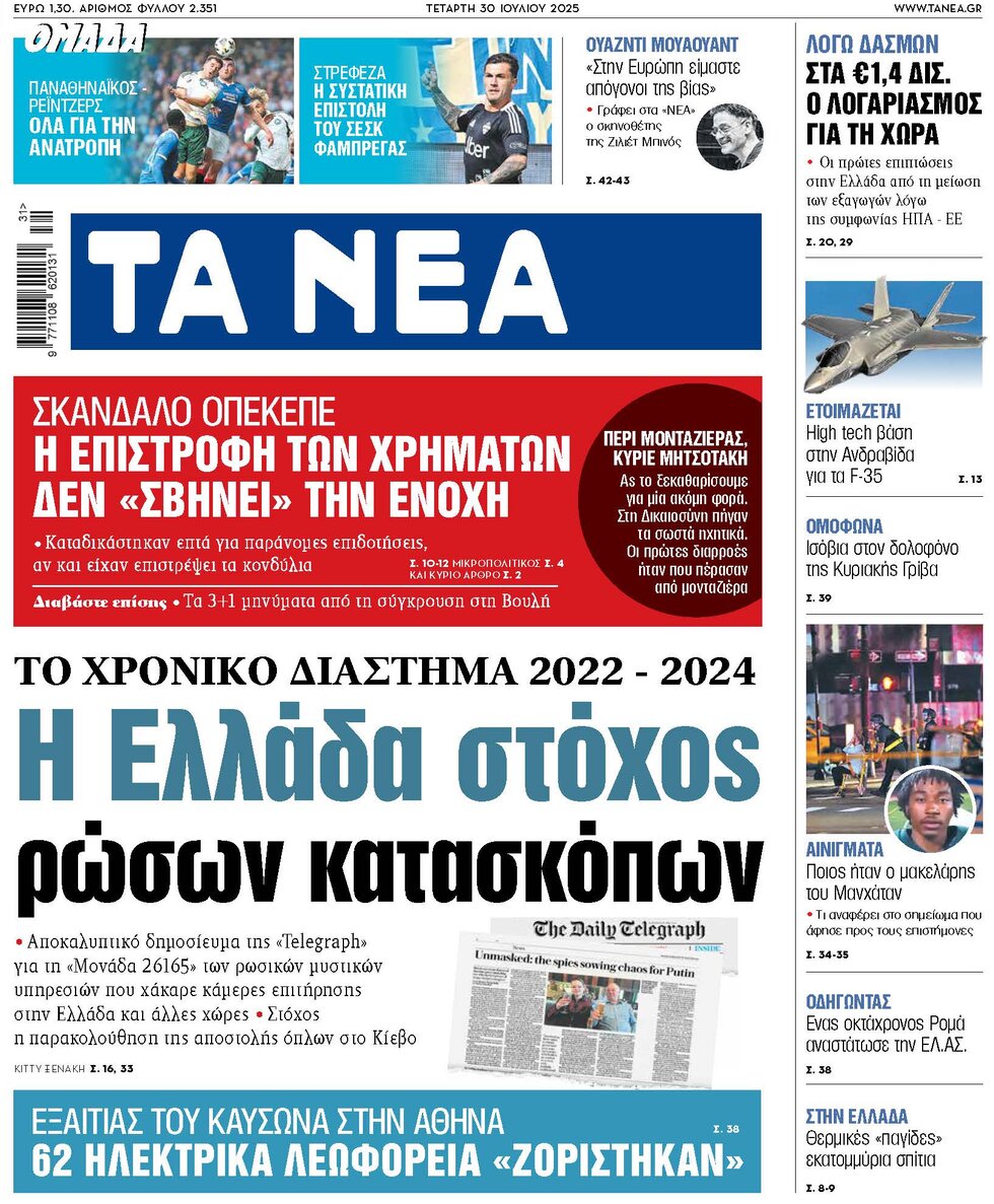 Ta Nea - Front Page - 07/30/2025