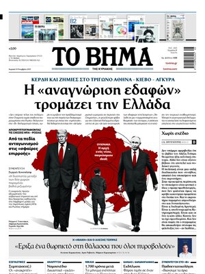 "To Vima" Front Page