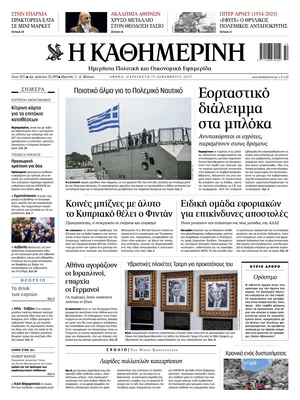 "Kathimerini" Front Page