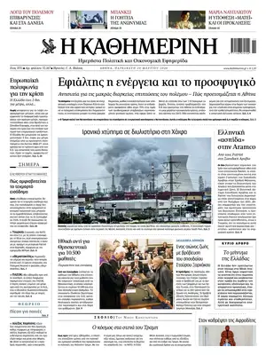 "Kathimerini" Front Page