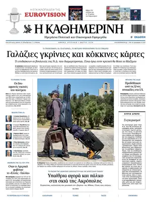 "Kathimerini" Front Page