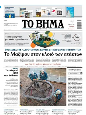 "To Vima" Front Page