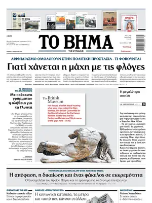 "To Vima" Front Page