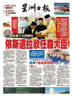 "Sin Chew Daily" Front Page