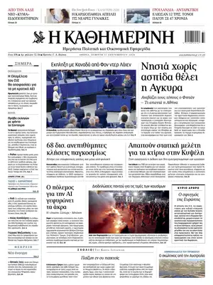 "Kathimerini" Front Page