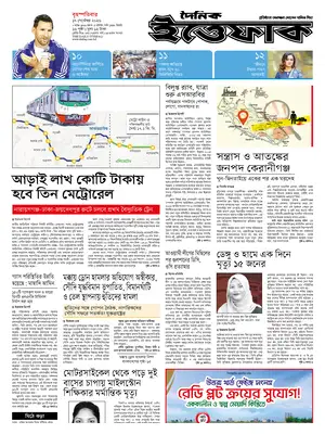 "The Daily Ittefaq" Front Page